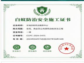桂林市平乐县白蚁防治工程专业承包资质